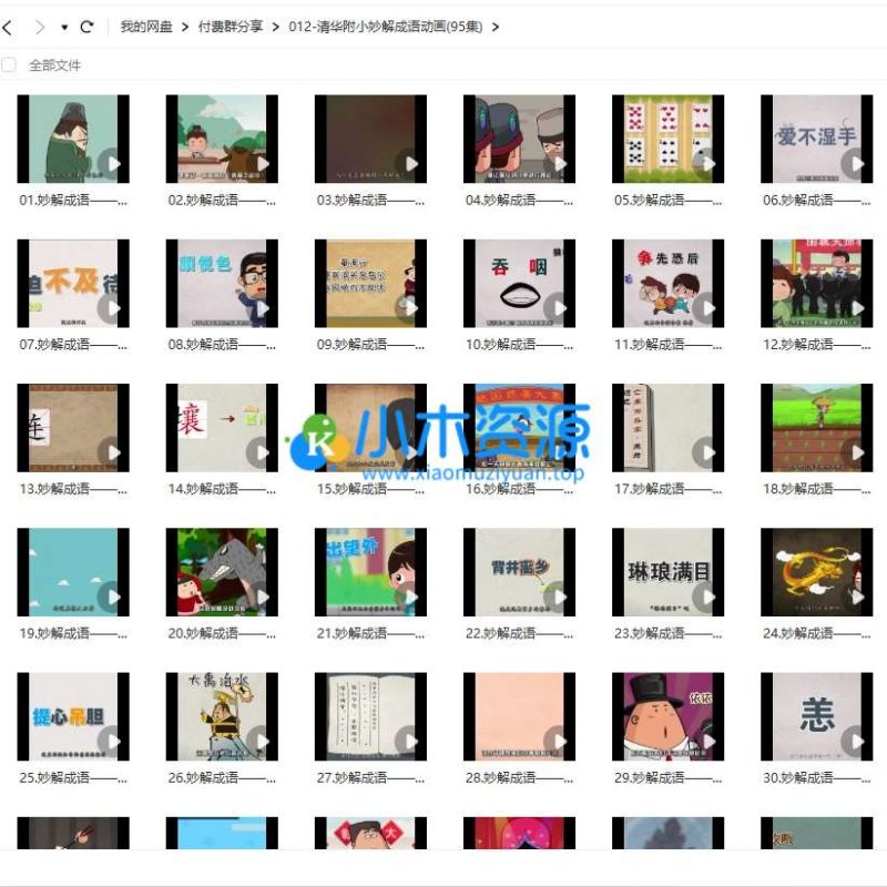 清华附小系列-小学1-6年级语文动画视频课-小木资源-k12教育