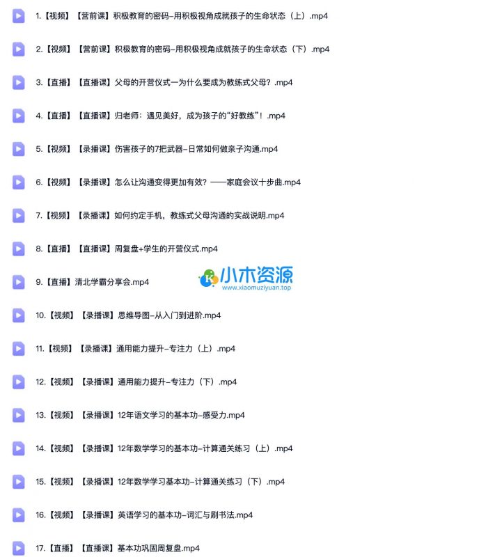教练式父母训练营学霸养成记视频教程-小木资源-k12教育