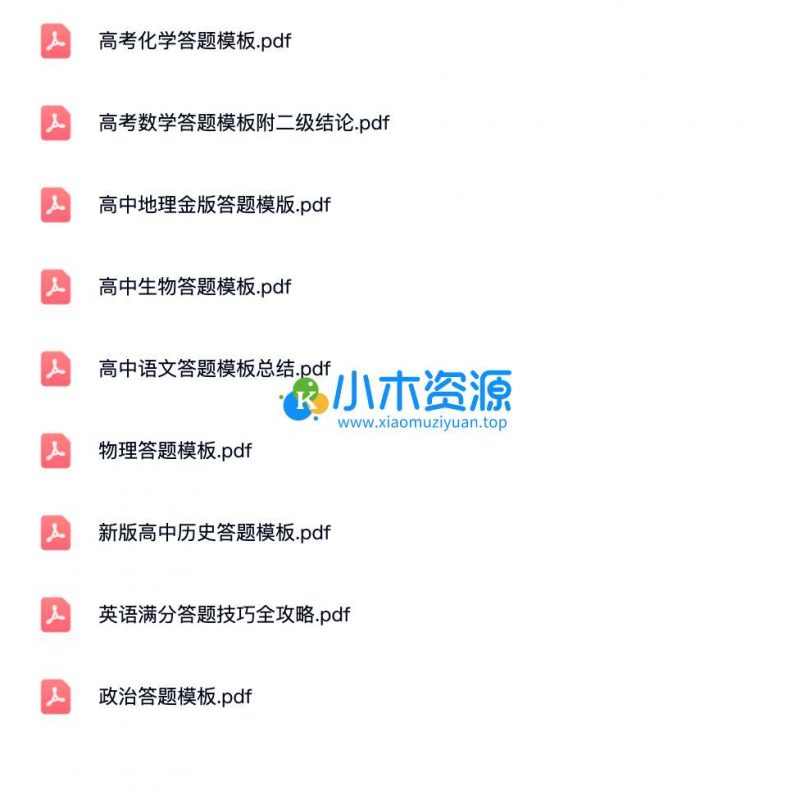 高中9科答题模版(电子文档)-小木资源-k12教育