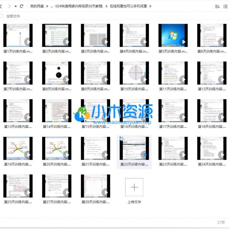 快速阅读训练视频30天教程-小木资源-k12教育