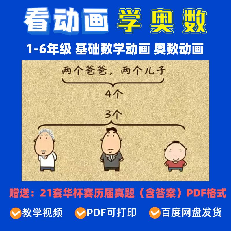 小学1-6年级数学和奥数动画课程（含奥数真题）