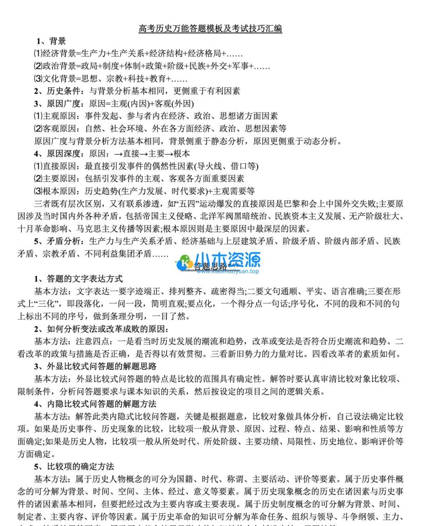 高中高考历史答题模板提分技巧分类知识点汇总总结大全