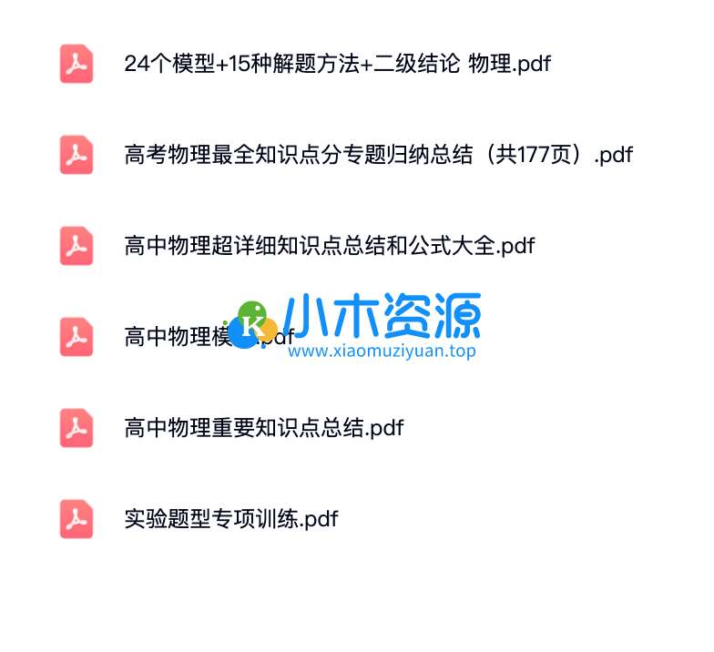 高中物理模型整理重要知识点总结物理答题模板专题考点归纳电子版