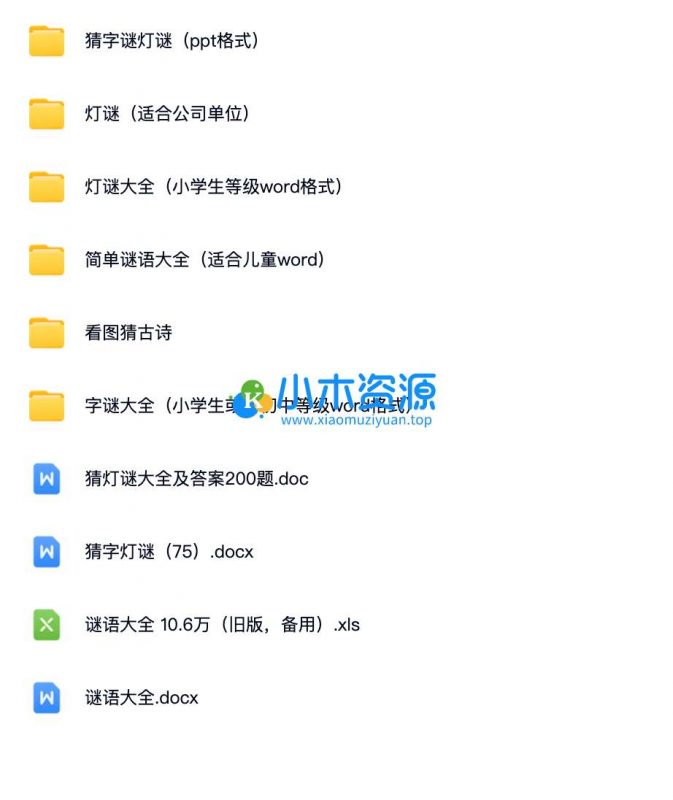 灯谜字谜谜语大合集-小木资源-k12教育