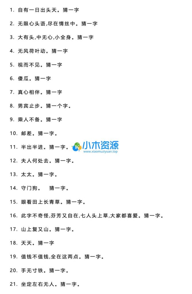 图片[2]-灯谜字谜谜语大合集