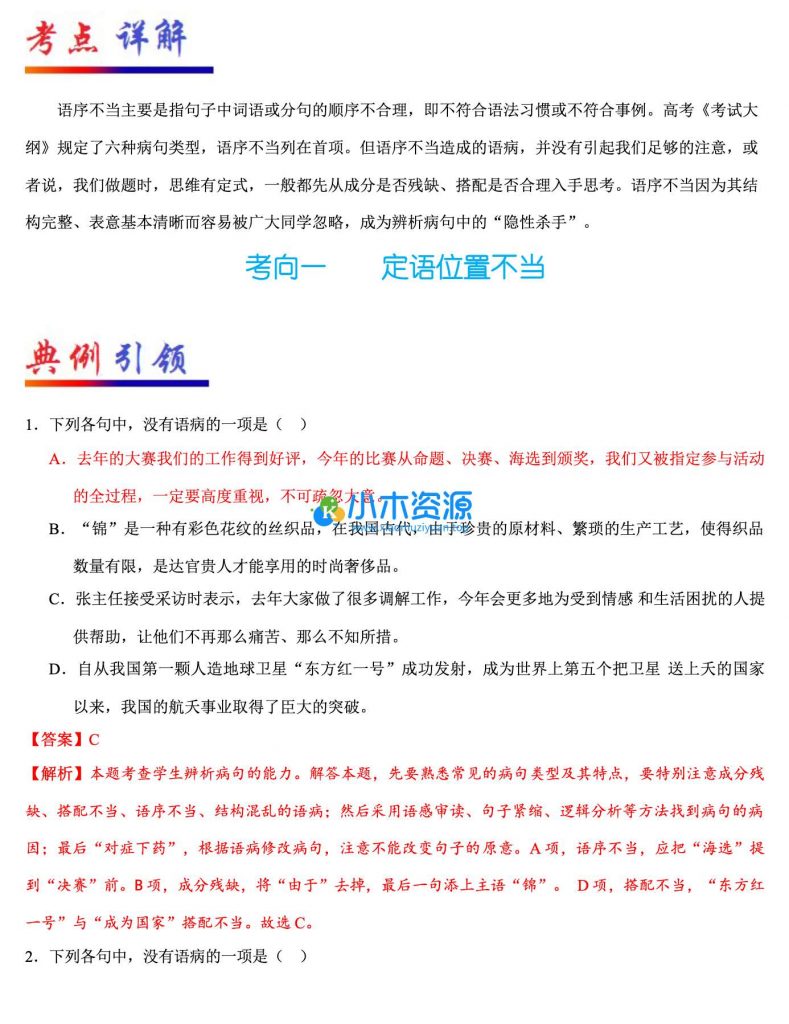 高中高考语文病句修改知识点总结修改病句常见类型