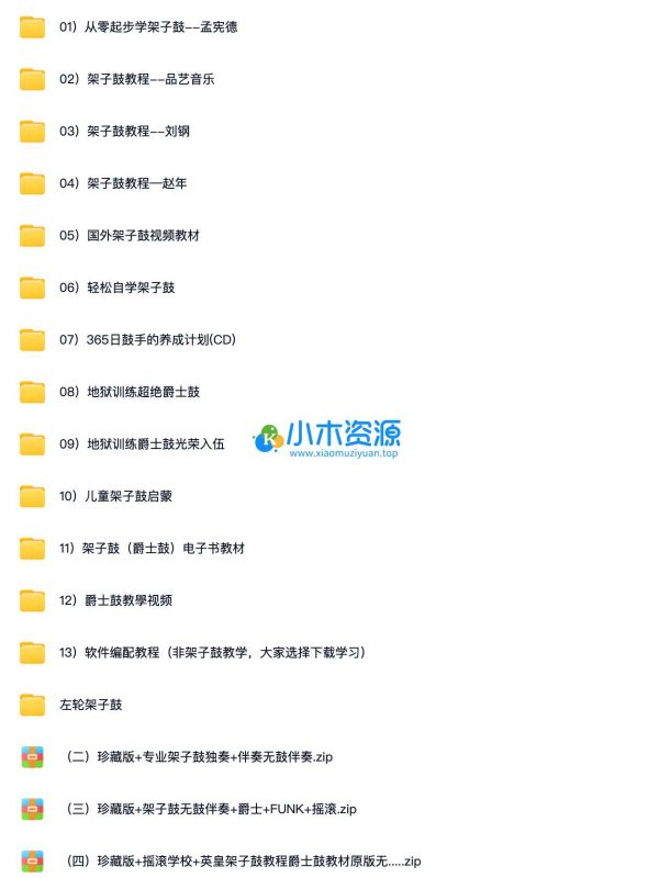 架子鼓教程合集-小木资源-k12教育