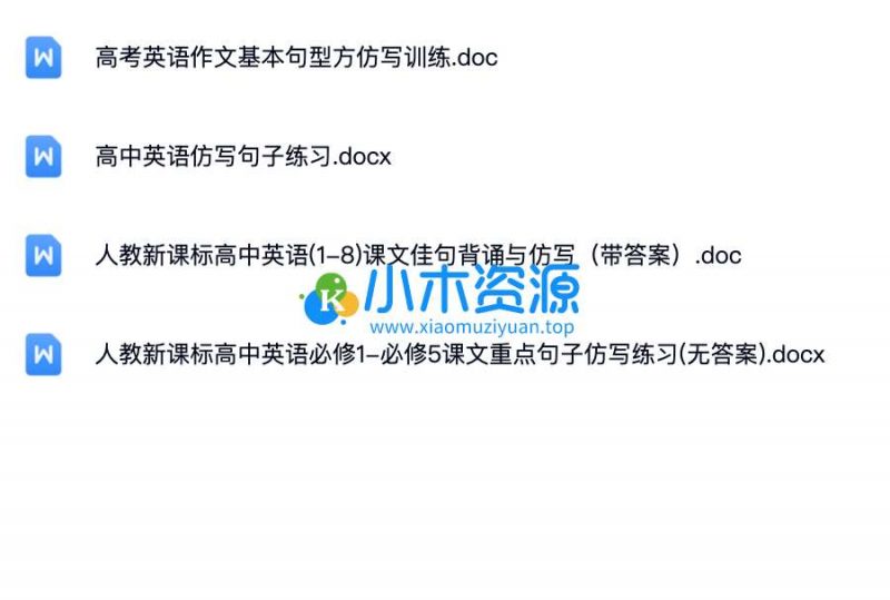 通用版高中高考英语作文基本句子仿写重点句型练习word电子版-小木资源-k12教育