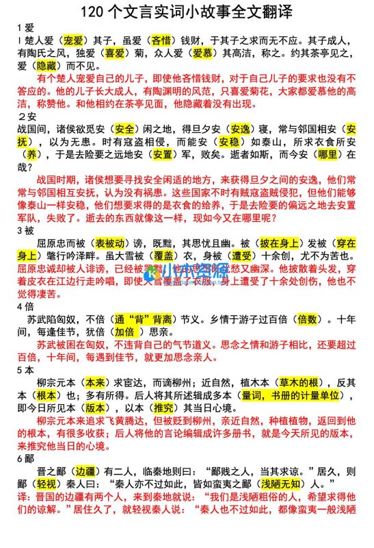 用小故事快速记住高考高中语文120个文言实词带翻译Word版-小木资源-k12教育