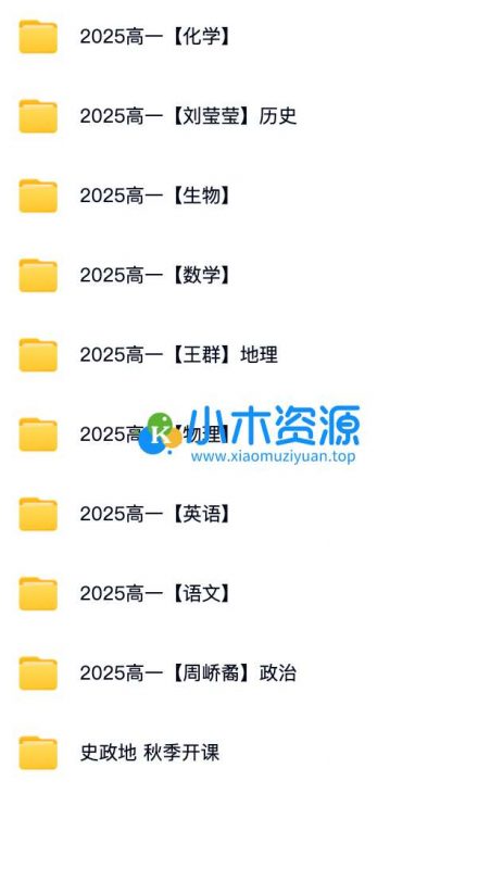 高中各科网课系列(持续更新中)-小木资源-k12教育