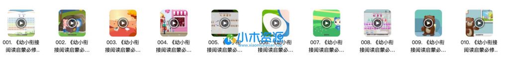 图片[2]-幼小衔接阅读启蒙必修课（10集）