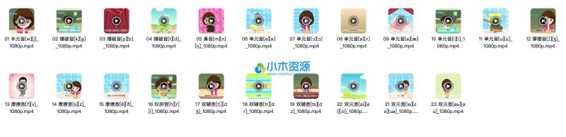 小学看动画学语文音标 (22集)-小木资源-k12教育