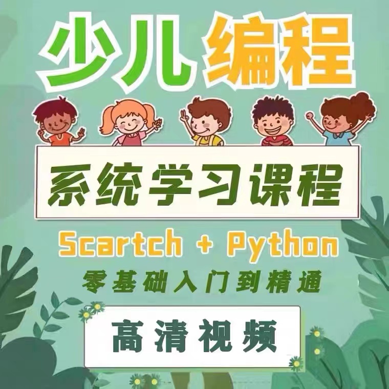 少儿青少年scratch编程（含python课）