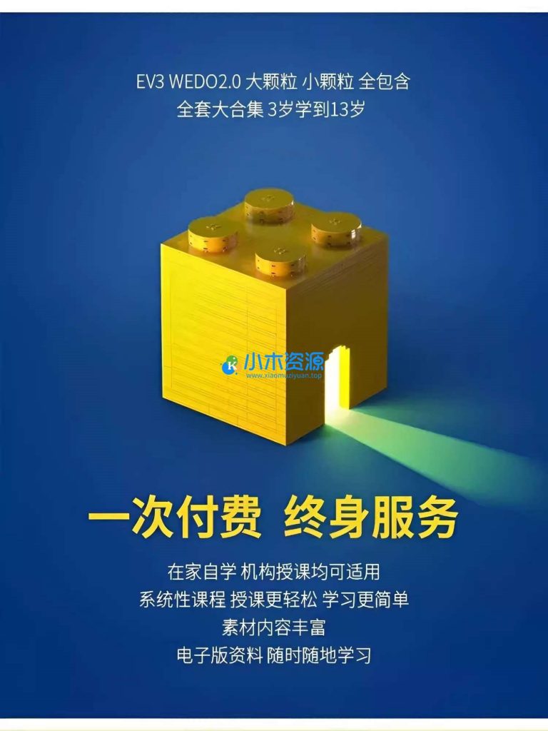 图片[1]-乐高ev3和wedo2.0编程视频课程从启蒙到竞赛的机器人编程教学全套