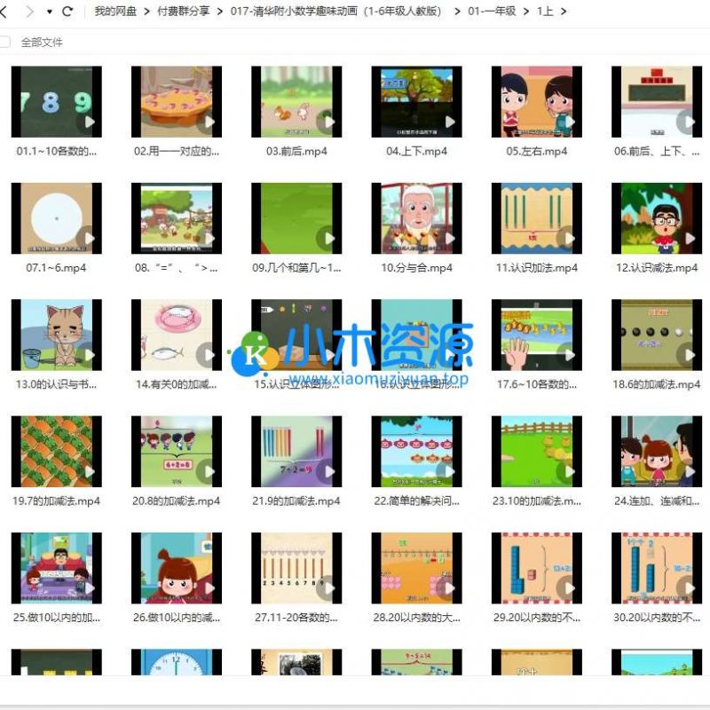 清华附小系列-小学1-6年级数学动画视频课-小木资源-k12教育